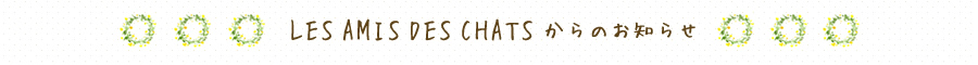 LES AMIS DES CHATSからのお知らせ